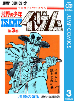 荒野の少年イサム 3巻