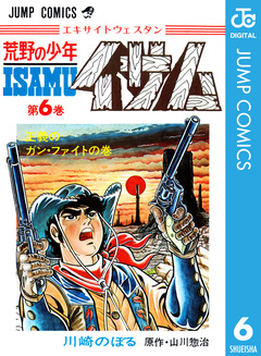 荒野の少年イサム 6巻