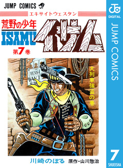 荒野の少年イサム 7巻