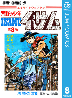 荒野の少年イサム 8巻