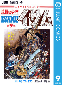 荒野の少年イサム 9巻