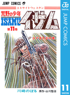 荒野の少年イサム 11巻
