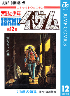 荒野の少年イサム 12巻