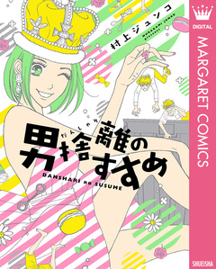 男捨離(だんしゃり)のすすめ 1巻