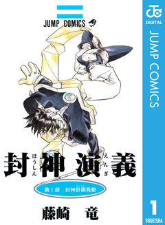 封神演義 1巻