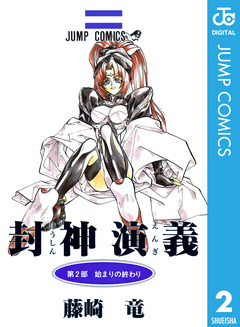 封神演義 2巻