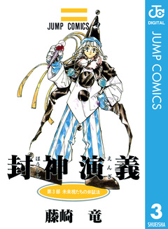 封神演義 3巻