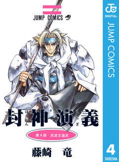 封神演義 4巻