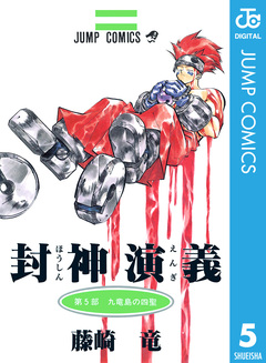 封神演義 5巻