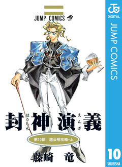 封神演義 10巻
