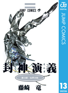 封神演義 13巻