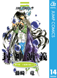 封神演義 14巻
