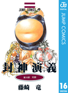 封神演義 16巻