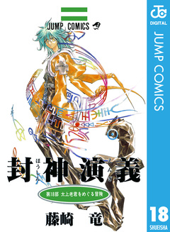 封神演義 18巻