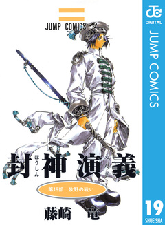 封神演義 19巻