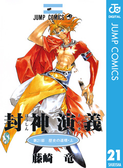 封神演義 21巻