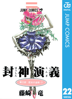 封神演義 22巻