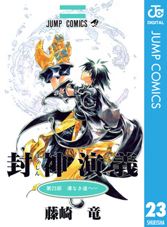 封神演義 23巻