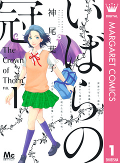 いばらの冠 1巻