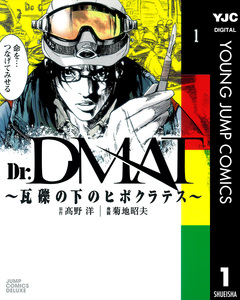 Dr.DMAT~瓦礫の下のヒポクラテス~ 1巻