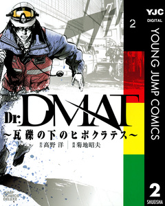 Dr.DMAT~瓦礫の下のヒポクラテス~ 2巻