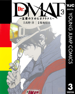 Dr.DMAT~瓦礫の下のヒポクラテス~ 3巻