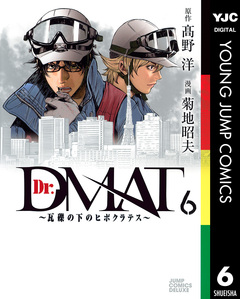 Dr.DMAT~瓦礫の下のヒポクラテス~ 6巻