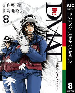 Dr.DMAT~瓦礫の下のヒポクラテス~ 8巻
