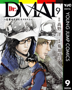 Dr.DMAT~瓦礫の下のヒポクラテス~ 9巻