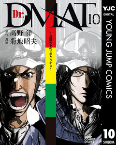 Dr.DMAT~瓦礫の下のヒポクラテス~ 10巻
