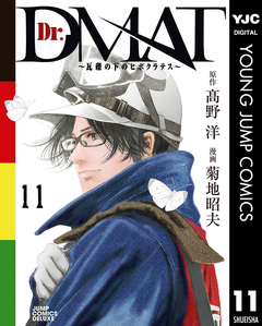 Dr.DMAT～瓦礫の下のヒポクラテス～ 11巻