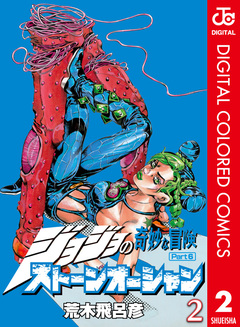 ジョジョの奇妙な冒険 第6部 ストーンオーシャン カラー版 2巻