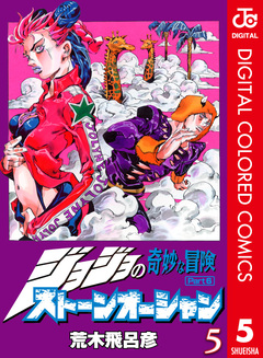 ジョジョの奇妙な冒険 第6部 ストーンオーシャン カラー版 5巻