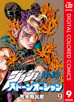 ジョジョの奇妙な冒険 第6部 ストーンオーシャン カラー版 9巻