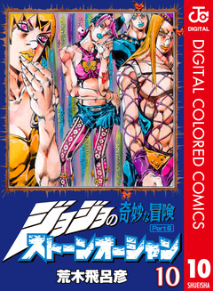 ジョジョの奇妙な冒険 第6部 ストーンオーシャン カラー版 10巻