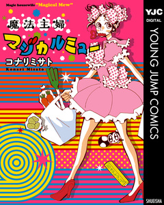 魔法主婦マジカルミュー 1巻
