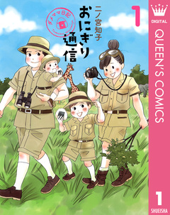 おにぎり通信～ダメママ日記～ 1巻