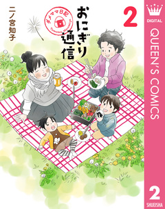 おにぎり通信～ダメママ日記～ 2巻