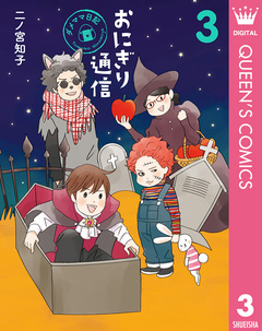 おにぎり通信～ダメママ日記～ 3巻
