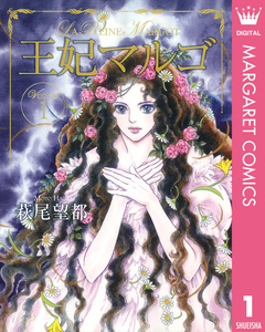 王妃マルゴ -La Reine Margot- 1巻