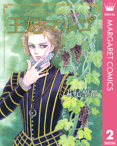 王妃マルゴ -La Reine Margot- 2巻