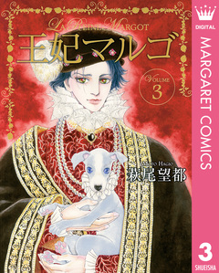 王妃マルゴ -La Reine Margot- 3巻