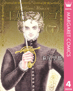 王妃マルゴ -La Reine Margot- 4巻
