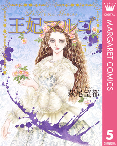 王妃マルゴ -La Reine Margot- 5巻