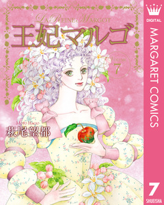 王妃マルゴ -La Reine Margot- 7巻
