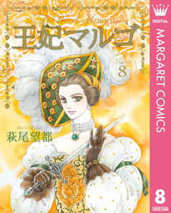 王妃マルゴ -La Reine Margot- 8巻