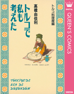 トルコで私も考えた トルコ料理屋編 1巻
