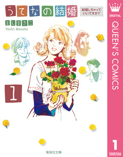 うてなの結婚 1巻