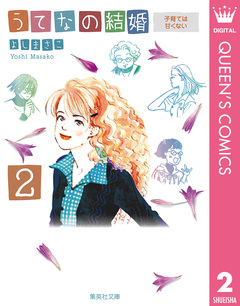 うてなの結婚 2巻
