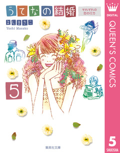 うてなの結婚 5巻